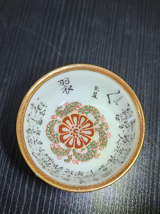 日本昭和時期九谷燒九谷名工，杯內手寫細字，每客杯內容不同，手點青粒