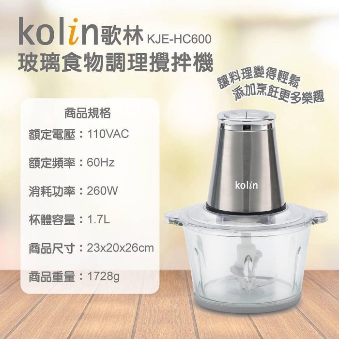 ✧ɴɪʏᴀ'ꜱ ꜱʜᴏᴘ✧【Kolin歌林】1.7L玻璃食物調理攪拌機KJE-HC600