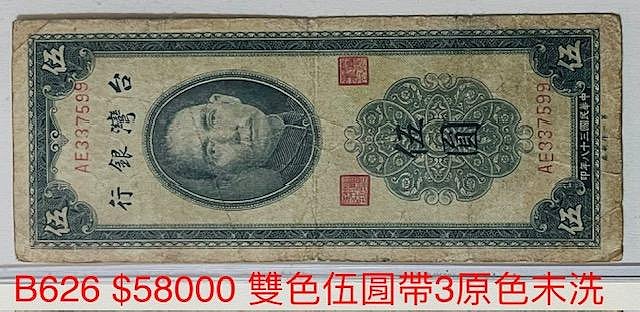 B626  民國38年 台幣雙色伍圓 帶3 原色未清洗 8成新