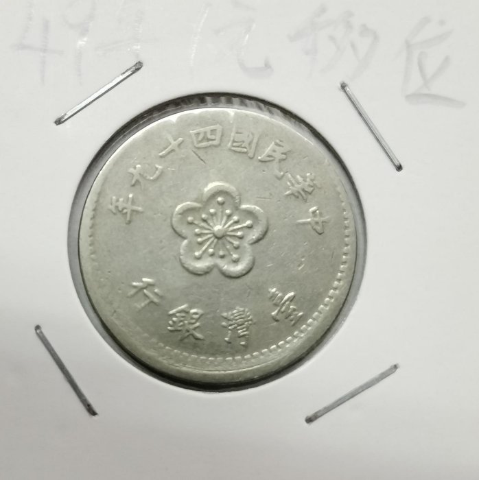 變體幣-民國49年壹圓移位幣
