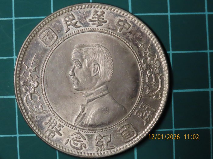3-3091 中華民国開国紀念幣 壹圓 銀貨 中華民國開國紀念幣壹圓的價格推薦- 2026年1月| 比價比個夠BigGo