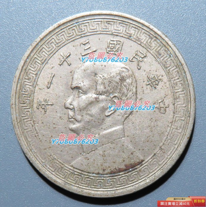 古錢 半圓 中華民國三十一年半圓的價格推薦- 2025年12月| 比價比個夠BigGo