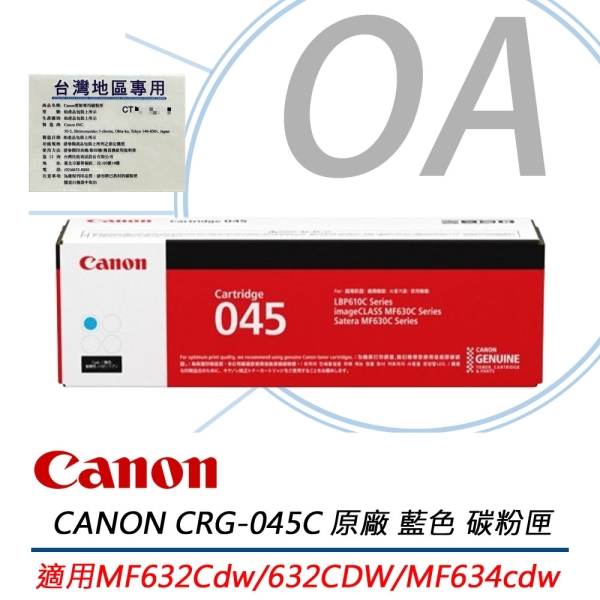 Canon 佳能 CRG-045C / M / Y 原廠 彩色 碳粉匣 CMY CRG045 適用MF632Cdw