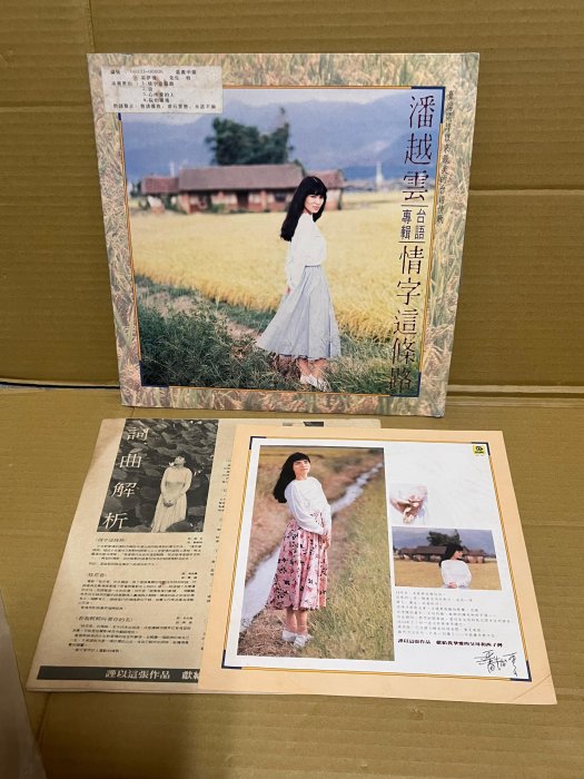 黑膠唱片非CD~潘越雲 情字這條路 滾石唱片首版 附歌詞、文案單 超稀有片