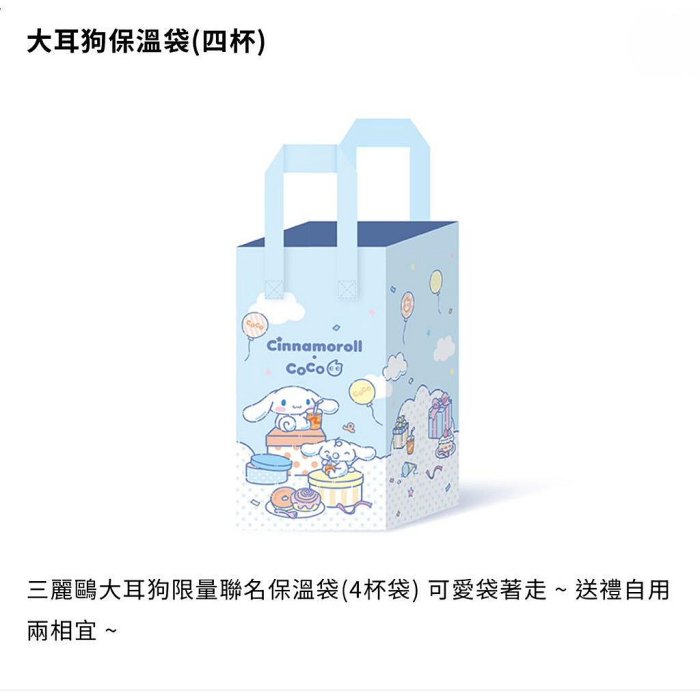 💕三麗鷗 sanrio 大耳狗 聯名 coco 飲料店 保冰袋 保溫袋 造型提袋 便當袋 提袋