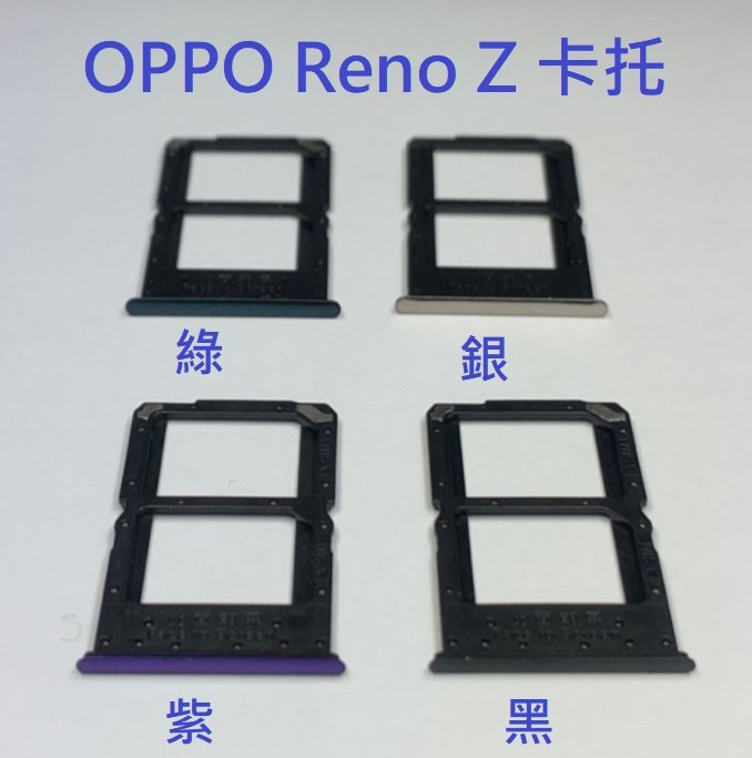 OPPO Reno ZRenoZ 卡託 卡槽 卡託 卡座 SIM卡座 卡架