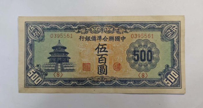 中國聯合準備銀行伍圓的價格推薦- 2025年11月| 比價比個夠BigGo