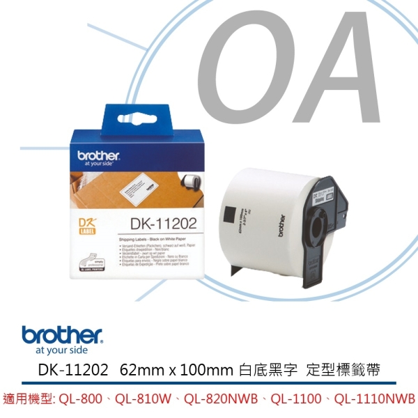Brother DK-11202 標籤帶 白底黑字 62x100mm 適用 QL-800、QL-810W
