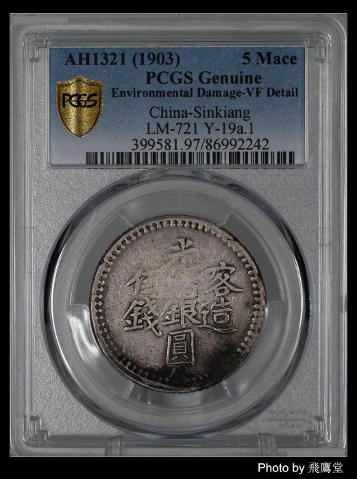 中国銀幣　Sinkiang 新疆 喀造 光緒銀圓 伍錢 NGC VF35 本物 中国銀幣 新疆（Sinkiang) 伍錢光緒銀圓 PCGS XF 六字版 本物