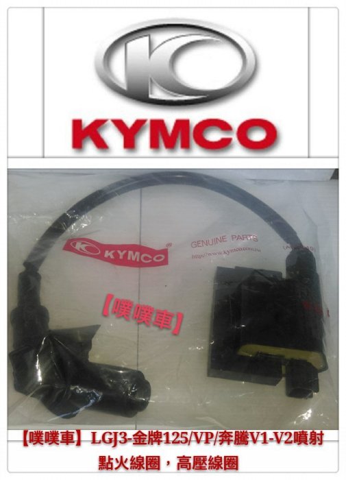 【噗噗車】光陽正廠LGL3-金牌125/VP/奔騰V1.V2噴射，點火線圈/高壓線圈/矽導線/正廠零件