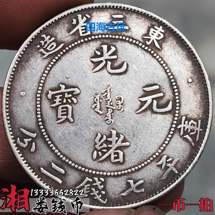 光緒元寶東三省造七錢二分的價格推薦- 2025年10月| 比價比個夠BigGo