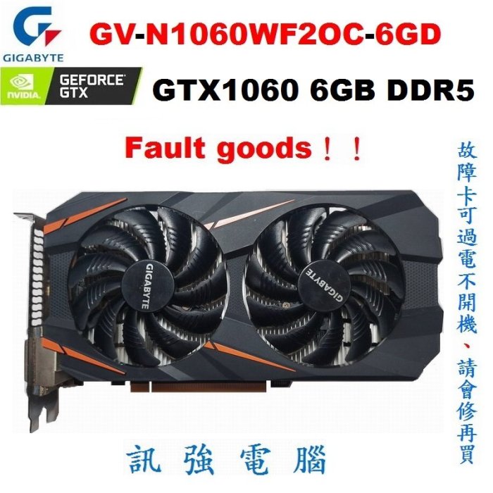 技嘉GV-N1060WF2OC-6GD顯示卡、GTX1060、DDR5、6GB《能過電不開機故障卡》請具備維修能力再購買