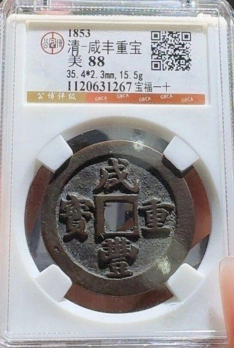 咸豐重寶二十的價格推薦- 2026年6月| 比價比個夠BigGo