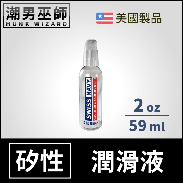 Swiss Navy 瑞士海軍特級矽性潤滑液 2 oz 59 ml | 長效潤滑持久 肛門後庭肛交 美國