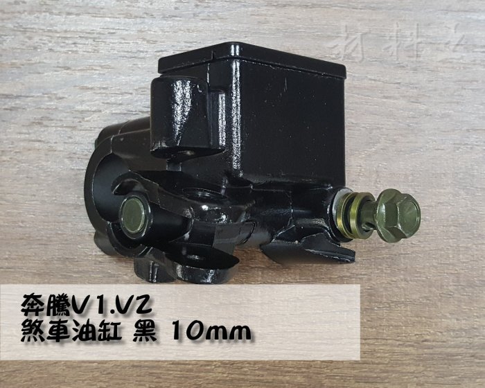 材料王＊光陽 奔騰 V1.V2.金牌 150 噴射 剎車油缸.煞車總泵.油壓缸-10mm牙＊