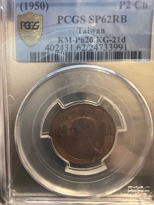 ｛藏寶閣｝民國39年貳角樣幣 Pcgs 62 RB(第二名）更高僅一枚