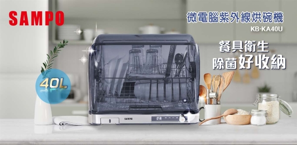 [A級福利品‧數量有限] SAMPO聲寶 40L微電腦紫外線烘碗機 KB-KA40U
