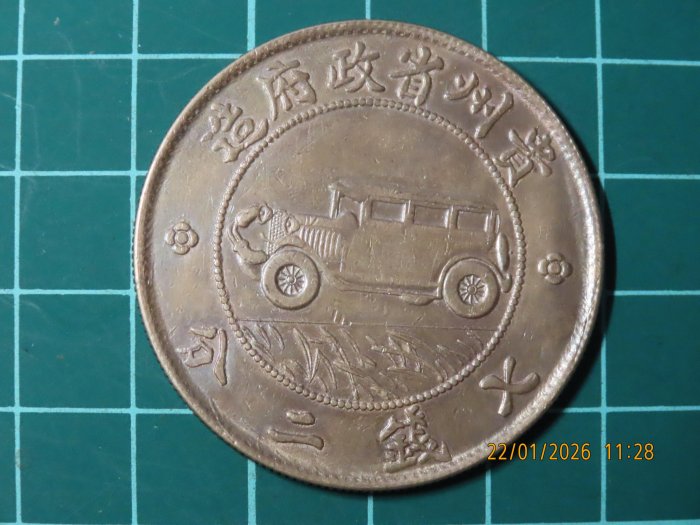 民國十七年貴州銀幣的價格推薦- 2026年2月| 比價比個夠BigGo