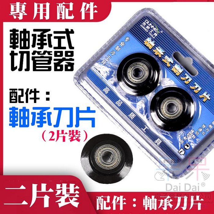【呆灣現貨】軸承式切管器 配件：軸承刀片（2片裝）＃B05064 軸承式切管器 金屬切管器 軸承式管子割刀 不鏽鋼管割刀