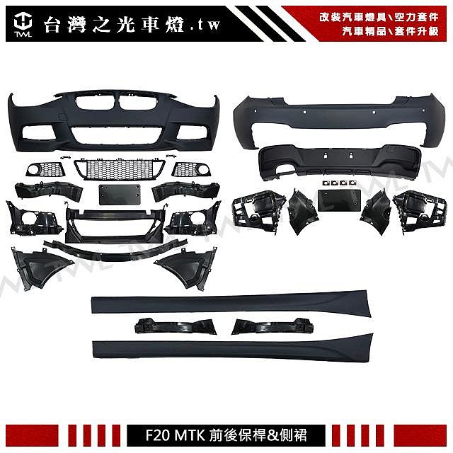 台灣之光車燈 BMW F20  12~15年 前期專用 素材 MTK 前保桿+後保桿+側裙 大包總成 116I 120I