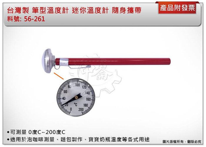 ＊中崙五金【附發票】筆型溫度計 迷你溫度計 56-261 可測量 0度C~200度 隨身攜帶 可放於食物裡測溫度 臺灣製