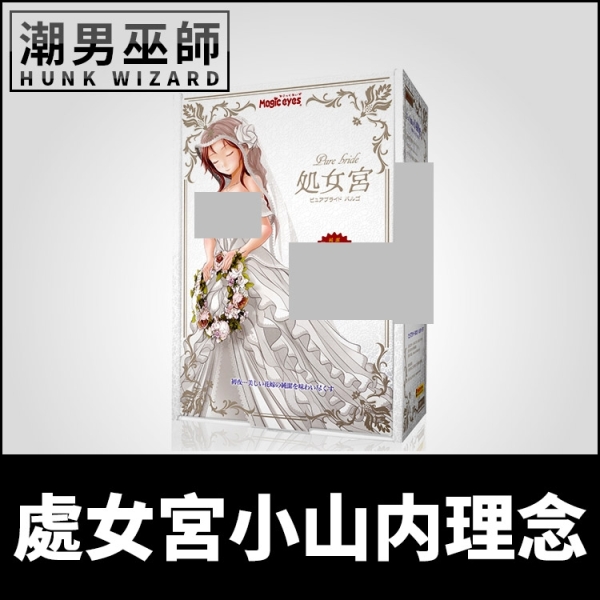 日本魔眼 極彩名器Pure Bride處女宮 小山內理念 | 処女宮處女膜自慰套 Magic Eyes