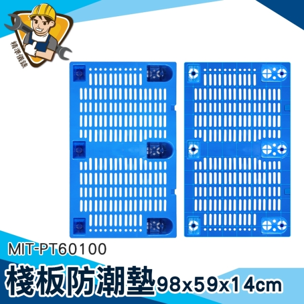 棧板防潮墊 倉庫儲貨架墊 防水隔離 防潮墊 止滑板 墊高架 架高板 地墊 塑膠棧板 130-PT60100