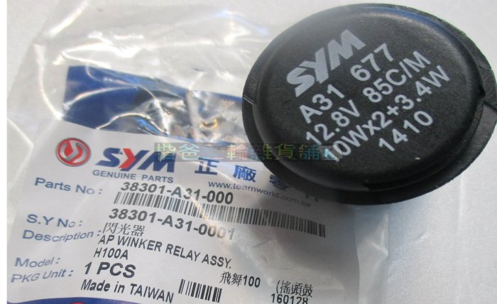 三陽 公司品【閃爍器 A31】方向燈 繼電器、閃光器 飛舞、心情、高手100、豪邁、翔鷹、金勇、R1Z、悍將F1 雙插