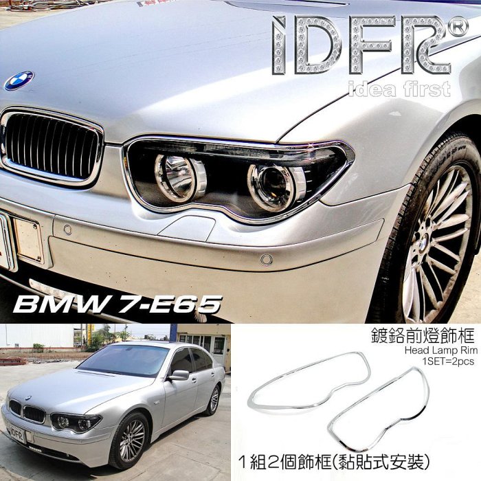 🐾寶馬BMW 7系列 E65 2002~2005 鍍鉻銀 前燈框 飾貼 車燈框 頭燈框 大燈框 大燈改裝