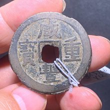 咸豐重寶寶雲當十-優惠推薦2026年6月| Yahoo拍賣