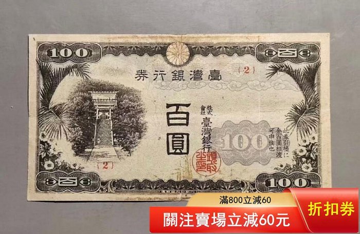 臺灣銀行券百圓的價格推薦- 2026年5月| 比價比個夠BigGo