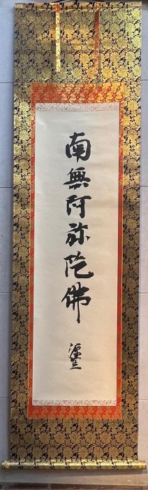 藏舊尋寶屋】老日本元祖大師落款「南無阿彌陀佛」水墨字畫/鍍金