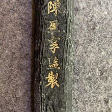 嚴選龍珠堂神木墨90g 整體陳化極佳字跡圓潤飽滿新品附原盒老實人交易