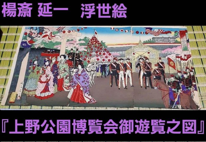 【浮世絵版画】楊斎 延一　上野公園博覧会御遊覧之図　三枚続きUkiyo-e 浮世繪版畫】楊齋延一上野公園博覽會遊覽圖三枚連作Ukiyo-e | Yahoo拍賣