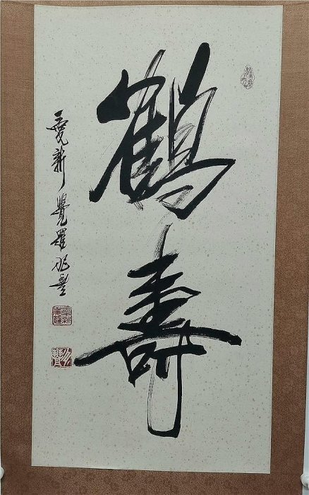 愛新覺羅兆豐書法“鶴壽” 立軸民俗收藏品回流老貨古董舊貨-5167【錦福瑞