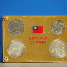 國父孫中山先生百年誕辰紀念 貨幣セット 真晶采精品】1277 民國54年國父孫中山先生百年誕辰紀念套幣四枚