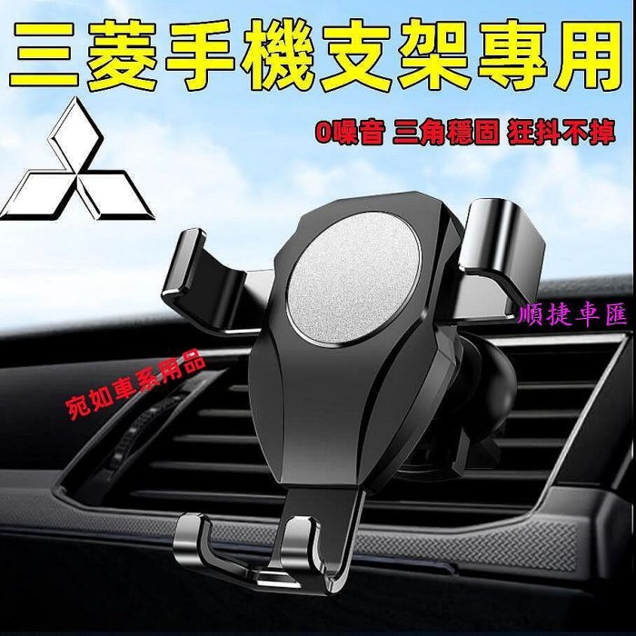 三菱手機支架Zinger  Fortis Grand Lancer   專用 導航架 出風口手機架重力感應車載手機支架 三菱 Mitsubishi 汽車配件 汽