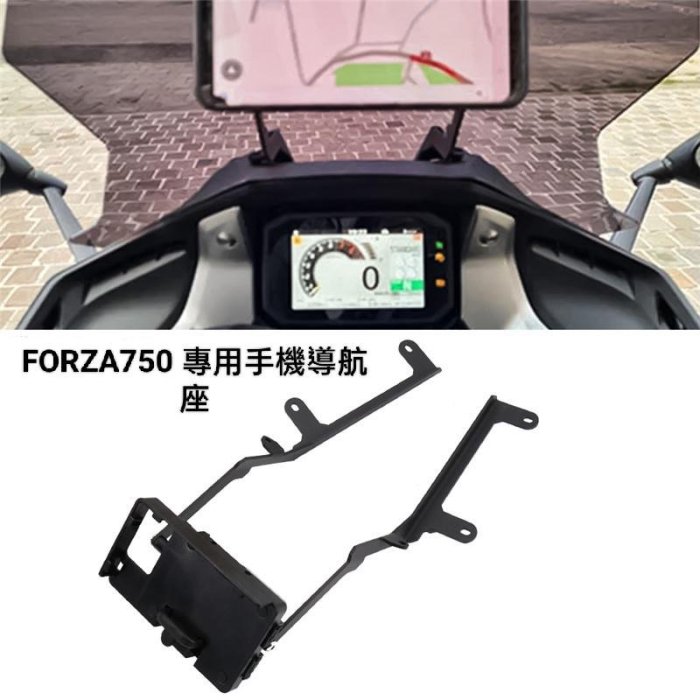 Honda  FORZA750 新款手機導航架 手機導航座 手機架(一套價格)