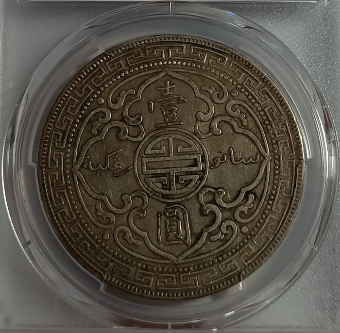 英屬香港貿易銀站洋(1902-B) PCGS鑑定XF45 漂亮老包漿[認證編號