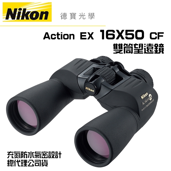 Nikon Action Ex 16x50 Nikon Action EX 16X50 CF 雙筒望遠鏡國祥總代理