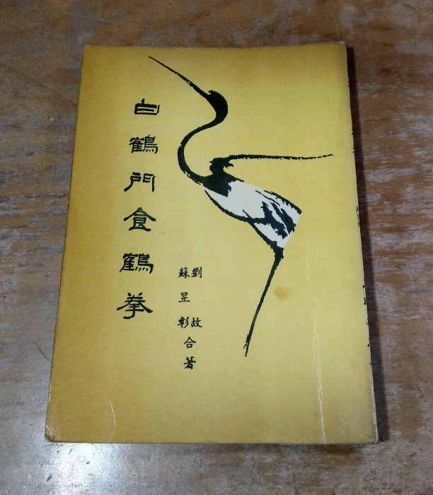 鶴拳-優惠推薦2025年11月| Yahoo拍賣