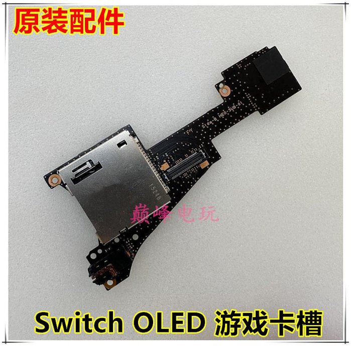 原裝Switch OLED遊戲卡槽板耳機板 NS OLED TF卡槽帶板SD記憶體卡板