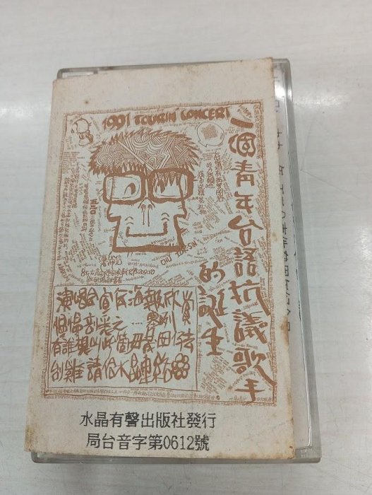 未開封CD 朱約信＝猪頭皮デビュー作「朱約信的音楽　台語創作現場作品　貳」 豬頭皮1991 朱約信的音樂台語創作現場作品貳水晶唱片台灣版錄音帶卡帶