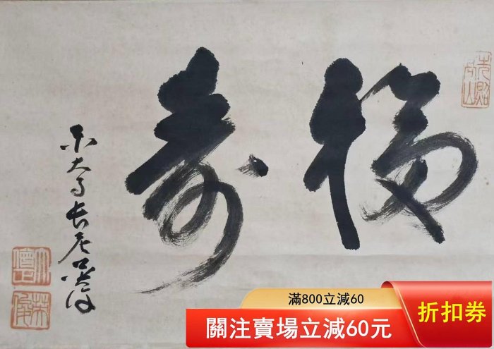 高僧書法筒井英俊（東大寺大僧正、長老、別當）書法手繪茶掛古筆南畫