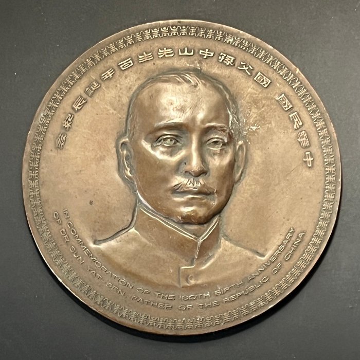 中国 古銭 國父孫中山先生