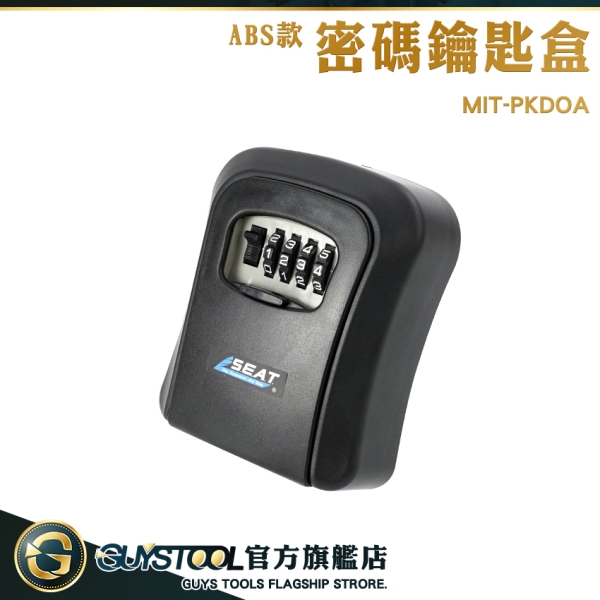 GUYSTOOL 鑰匙箱 保管箱 防盜盒 MIT-PKDOA 密碼盒鎖 旅店收納盒 民宿鑰匙盒 鑰匙鎖盒 防盜鑰匙盒