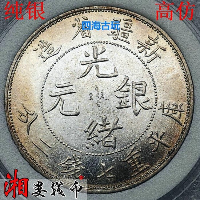 新疆省造光緒元寶七錢二分的價格推薦- 2025年9月| 比價比個夠BigGo