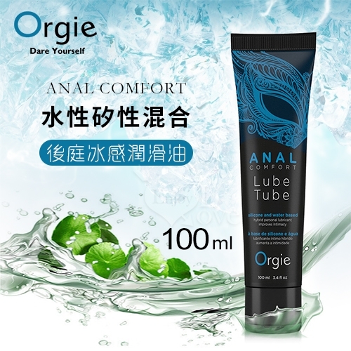 【葡萄牙Orgie】ANAL COMFORT 水性矽性混合後庭用冰感潤滑油 100ml 情趣潤滑劑