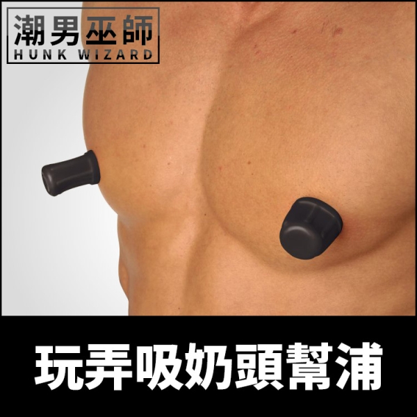 玩弄吸奶頭幫浦 橡膠乳頭吸吮器真空吸引 | 吸乳吸奶挑逗激起性慾刺激快感調教 Master Series