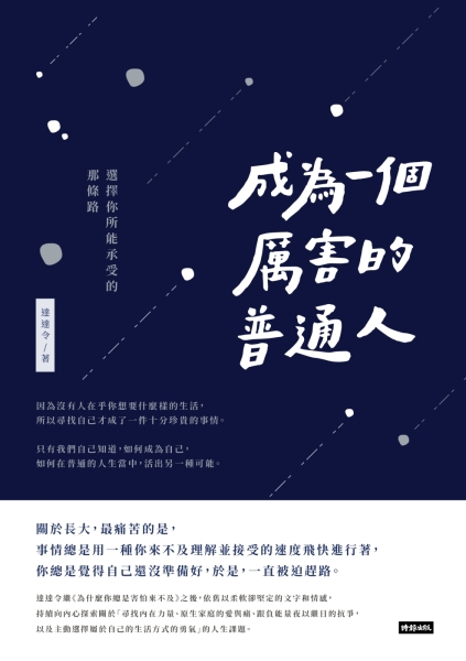 成為一個厲害的普通人